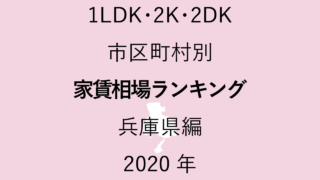 34地域別【1LDK 家賃相場ランキング＆マップ】兵庫県編 2020年のアイキャッチ画像