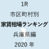25地域別【1R 家賃相場ランキング＆マップ】兵庫県編 2020年のアイキャッチ画像