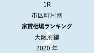 49地域別【1R 家賃相場ランキング＆マップ】大阪府編 2020年のアイキャッチ画像
