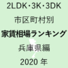 32地域別【2LDK 家賃相場ランキング＆マップ】兵庫県編 2020年のアイキャッチ画像