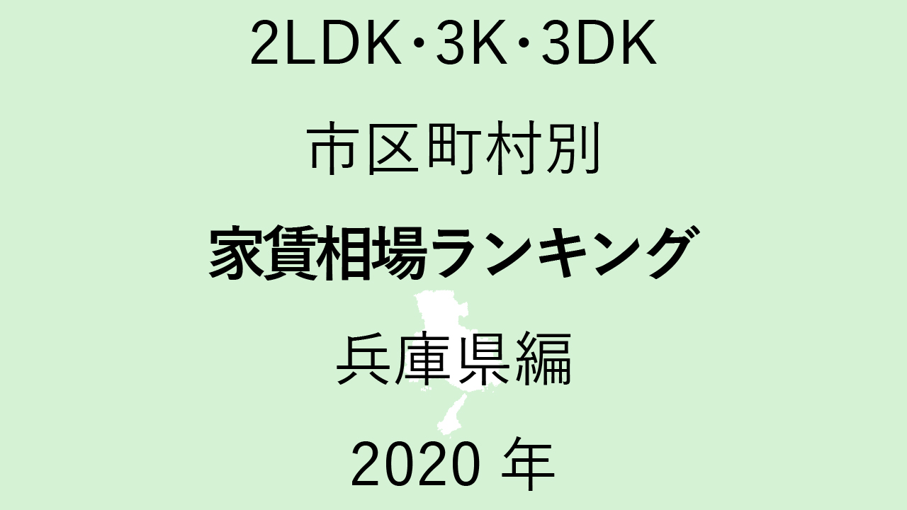 32地域別【2LDK 家賃相場ランキング＆マップ】兵庫県編 2020年のアイキャッチ画像
