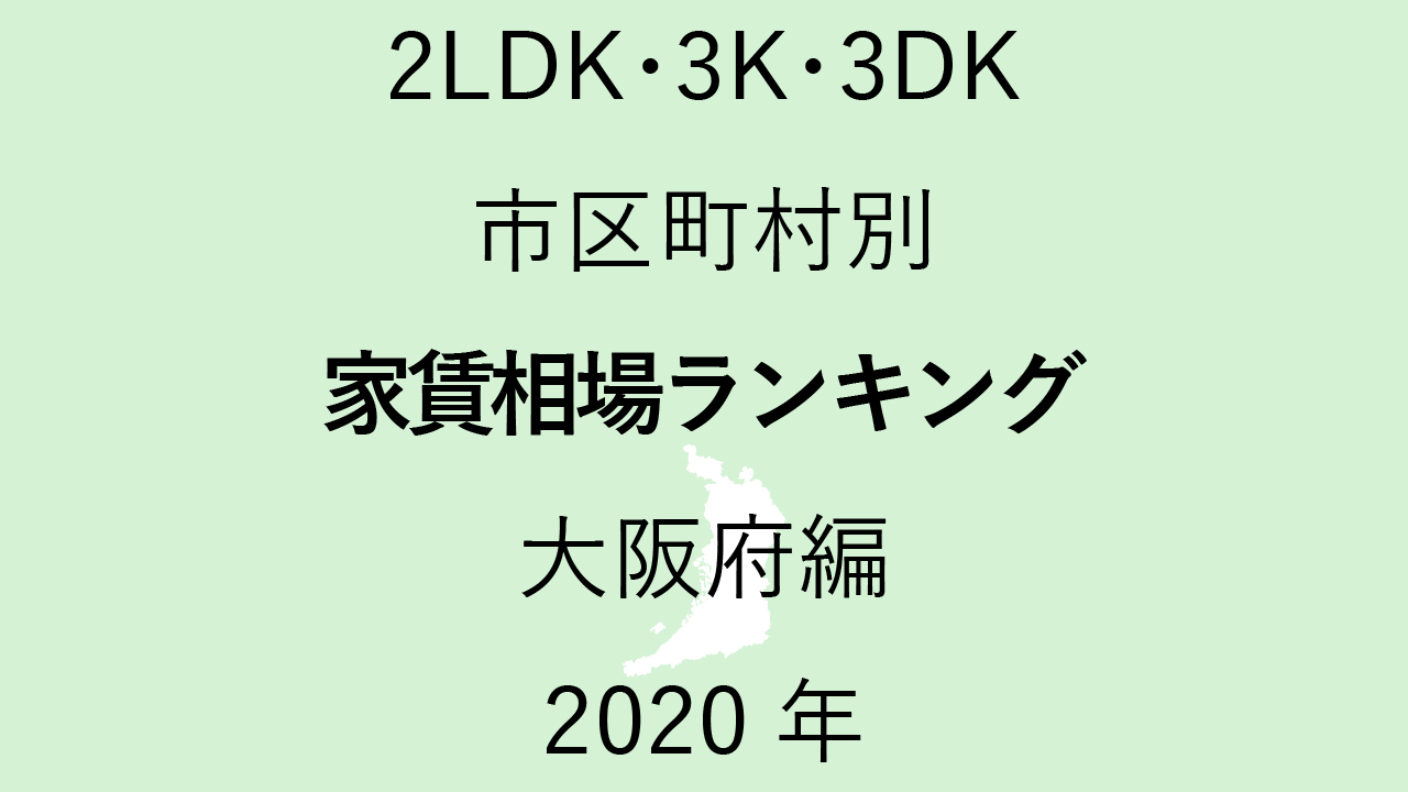 63地域別【2LDK 家賃相場ランキング＆マップ】大阪府編 2020年のアイキャッチ画像