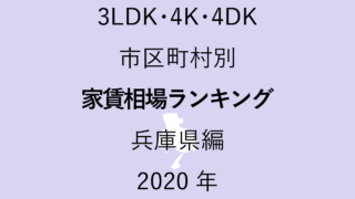 29地域別【3LDK 家賃相場ランキング＆マップ】兵庫県編 2020年のアイキャッチ画像
