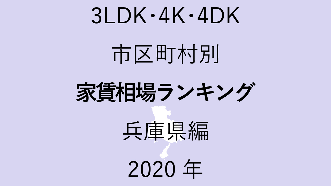 29地域別【3LDK 家賃相場ランキング＆マップ】兵庫県編 2020年のアイキャッチ画像