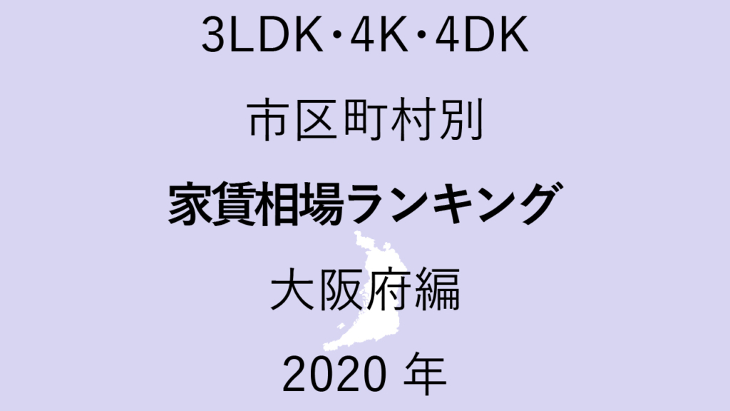 59地域別【3LDK 家賃相場ランキング＆マップ】大阪府編 2020年