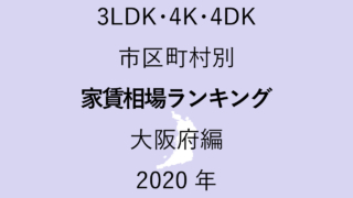 59地域別【3LDK 家賃相場ランキング＆マップ】大阪府編 2020年のアイキャッチ画像