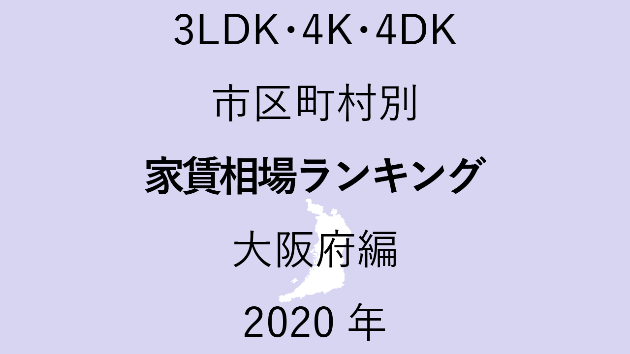59地域別【3LDK 家賃相場ランキング＆マップ】大阪府編 2020年のアイキャッチ画像