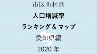 69地域別【人口増減率ランキング＆マップ】愛知県編 2020年のアイキャッチ画像