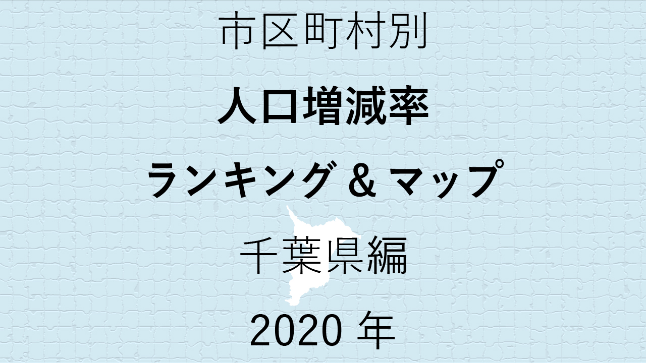 59地域別【人口増減率ランキング＆マップ】千葉県編 2020年のアイキャッチ画像