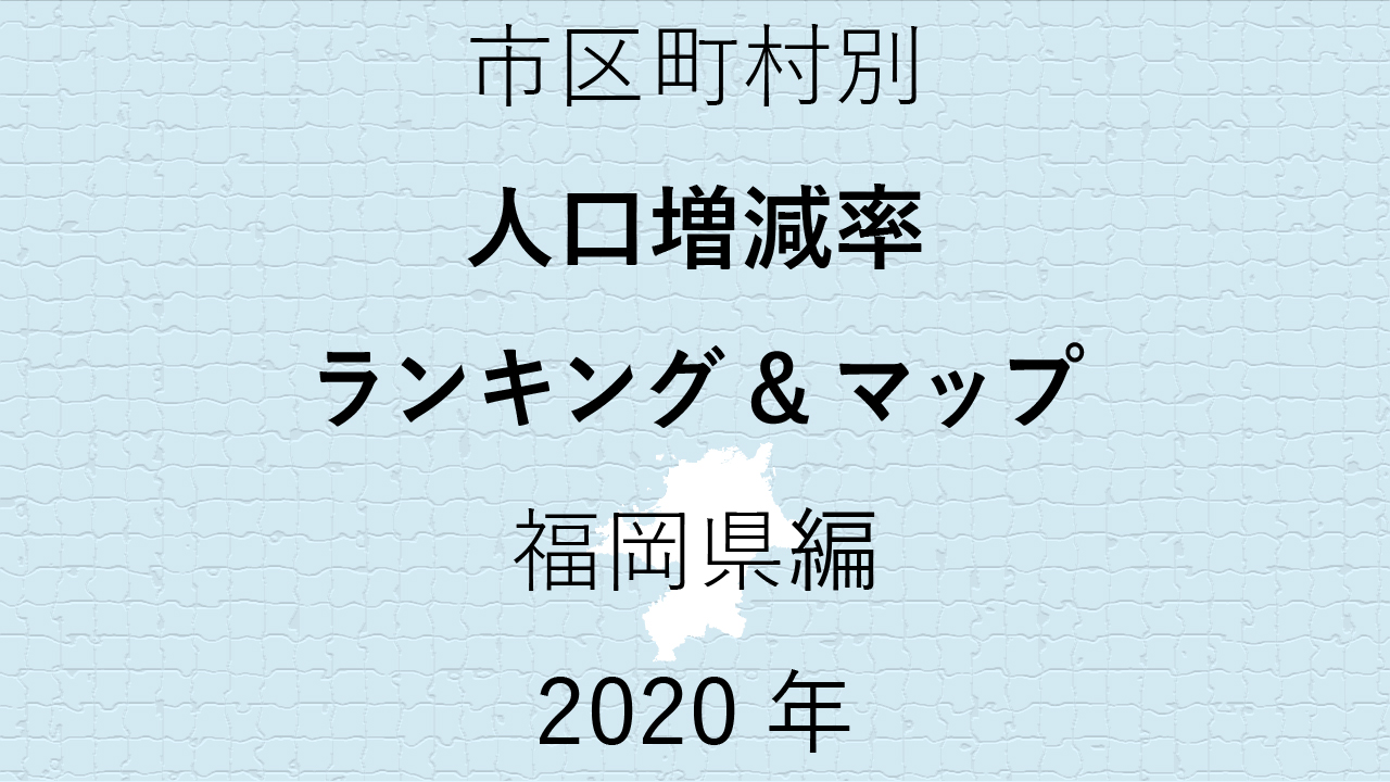 72地域別【人口増減率ランキング＆マップ】福岡県編 2020年のアイキャッチ画像