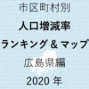 30地域別【人口増減率ランキング＆マップ】広島県編 2020年のアイキャッチ画像