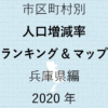 49地域別【人口増減率ランキング＆マップ】兵庫県編 2020年のアイキャッチ画像