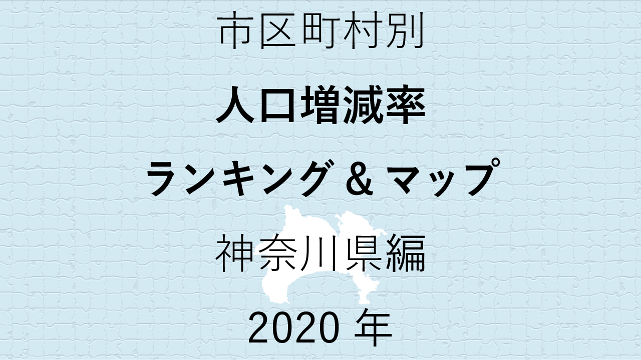 56地域別【人口増減率ランキング＆マップ】神奈川県編 2020年のアイキャッチ画像