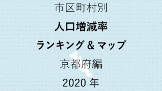 36地域別【人口増減率ランキング＆マップ】京都府編 2020年のアイキャッチ画像