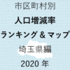 72地域別【人口増減率ランキング＆マップ】埼玉県編 2020年のアイキャッチ画像