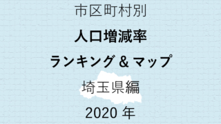 72地域別【人口増減率ランキング＆マップ】埼玉県編 2020年のアイキャッチ画像