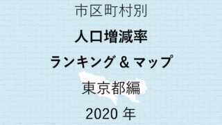 53地域別【人口増減率ランキング＆マップ】東京都編 2020年のアイキャッチ画像