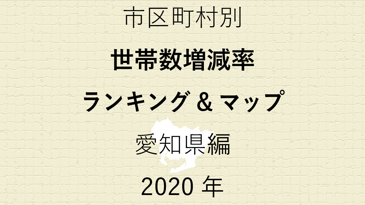 69地域別【世帯数増減率ランキング＆マップ】愛知県編 2020年のアイキャッチ画像