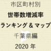 59地域別【世帯数増減率ランキング＆マップ】千葉県編 2020年のアイキャッチ画像