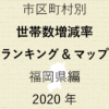 72地域別【世帯数増減率ランキング＆マップ】福岡県編 2020年のアイキャッチ画像