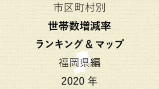 72地域別【世帯数増減率ランキング＆マップ】福岡県編 2020年のアイキャッチ画像