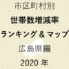30地域別【世帯数増減率ランキング＆マップ】広島県編 2020年のアイキャッチ画像
