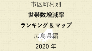 30地域別【世帯数増減率ランキング＆マップ】広島県編 2020年のアイキャッチ画像