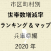 49地域別【世帯数増減率ランキング＆マップ】兵庫県編 2020年のアイキャッチ画像
