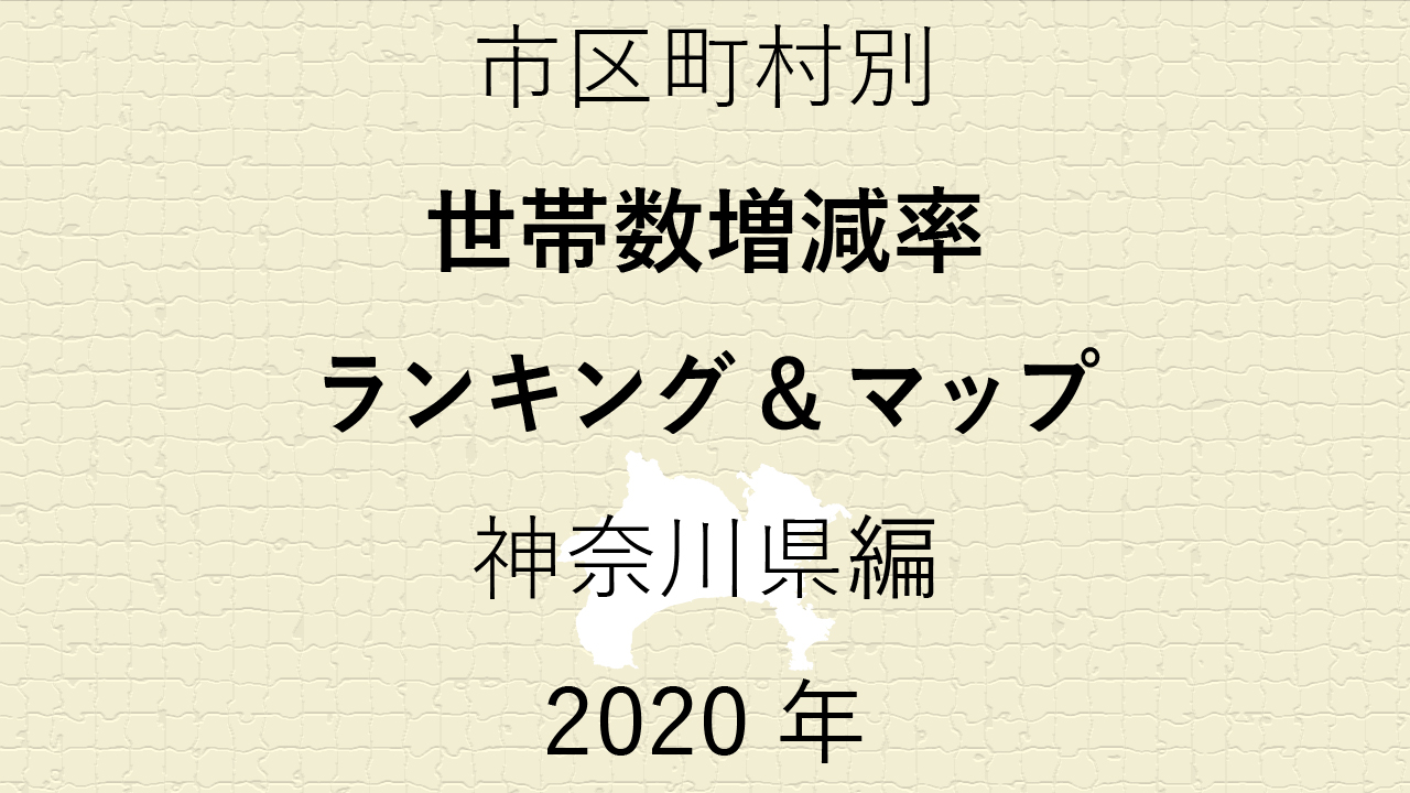 56地域別【世帯数増減率ランキング＆マップ】神奈川県編 2020年のアイキャッチ画像