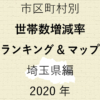 72地域別【世帯数増減率ランキング＆マップ】埼玉県編 2020年のアイキャッチ画像