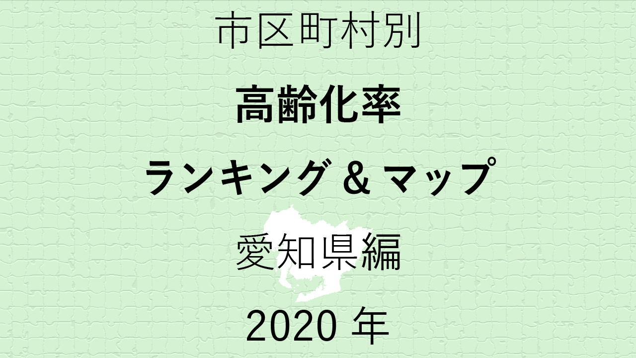 69地域別【高齢化率ランキング＆マップ】愛知県編 2020年のアイキャッチ画像