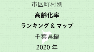 59地域別【高齢化率ランキング＆マップ】千葉県編 2020年のアイキャッチ画像