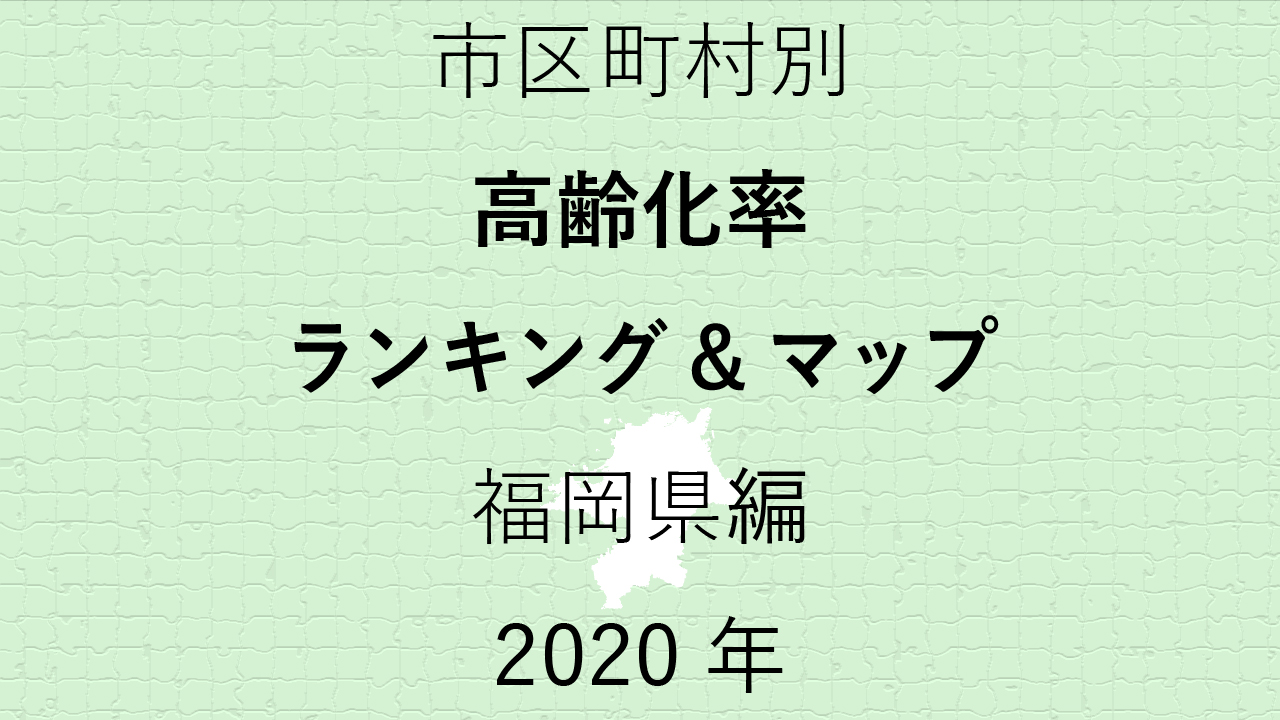 72地域別【高齢化率ランキング＆マップ】福岡県編 2020年のアイキャッチ画像