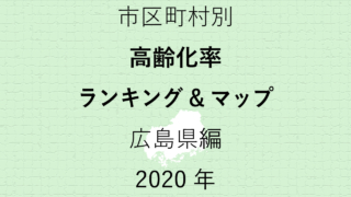 30地域別【高齢化率ランキング＆マップ】広島県編 2020年のアイキャッチ画像