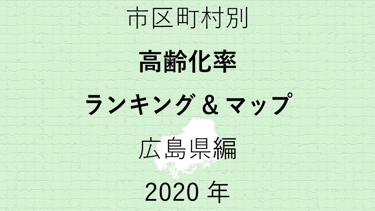 30地域別【高齢化率ランキング＆マップ】広島県編 2020年のアイキャッチ画像