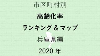 49地域別【高齢化率ランキング＆マップ】兵庫県編 2020年のアイキャッチ画像