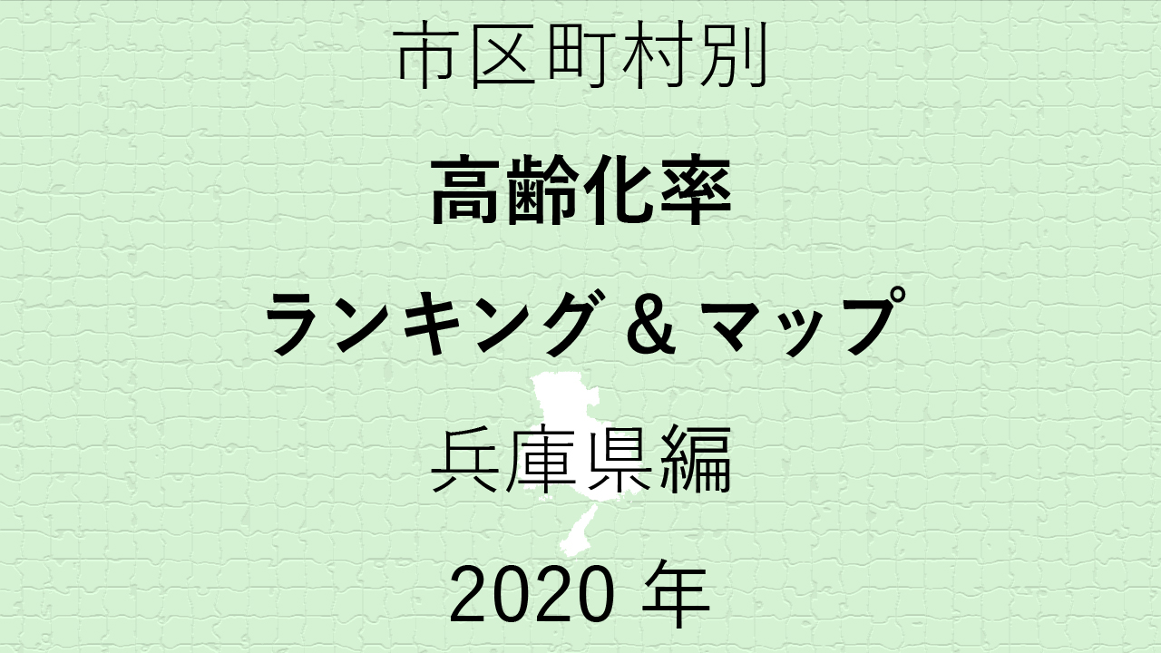 49地域別【高齢化率ランキング＆マップ】兵庫県編 2020年のアイキャッチ画像
