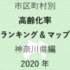 56地域別【高齢化率ランキング＆マップ】神奈川県編 2020年のアイキャッチ画像