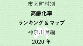 56地域別【高齢化率ランキング＆マップ】神奈川県編 2020年のアイキャッチ画像
