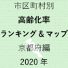 36地域別【高齢化率ランキング＆マップ】京都府編 2020年のアイキャッチ画像