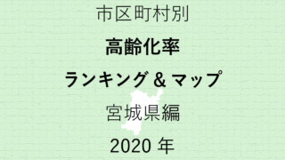37地域別【高齢化率ランキング＆マップ】宮城県編 2020年のアイキャッチ画像