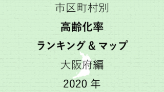 66地域別【高齢化率ランキング＆マップ】大阪府編 2020年のアイキャッチ画像