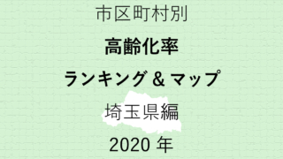 72地域別【高齢化率ランキング＆マップ】埼玉県編 2020年のアイキャッチ画像