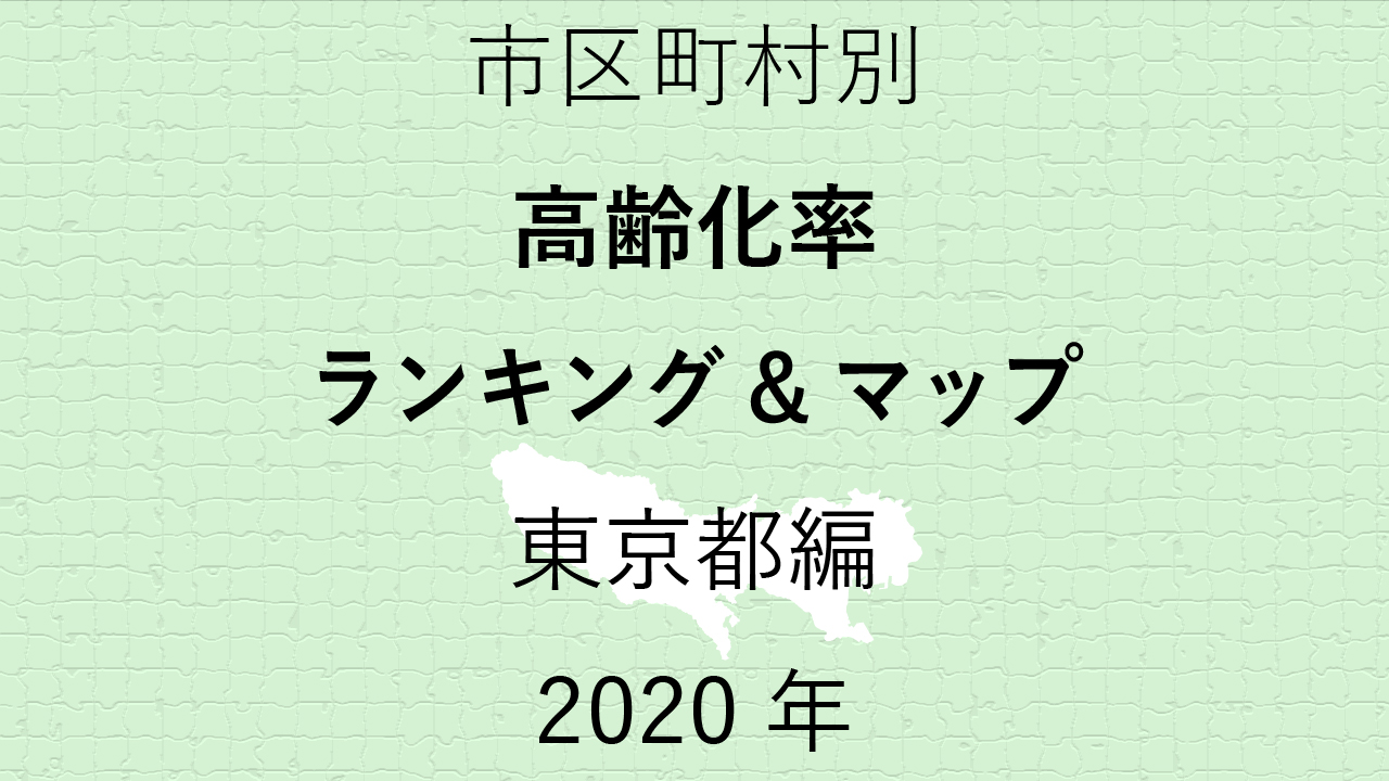 53地域別【高齢化率ランキング＆マップ】東京都編 2020年のアイキャッチ画像
