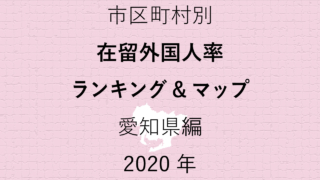 69地域別【在留外国人率ランキング＆マップ】愛知県編 2020年のアイキャッチ画像