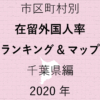59地域別【在留外国人率ランキング＆マップ】千葉県編 2020年のアイキャッチ画像