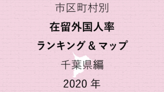 59地域別【在留外国人率ランキング＆マップ】千葉県編 2020年のアイキャッチ画像