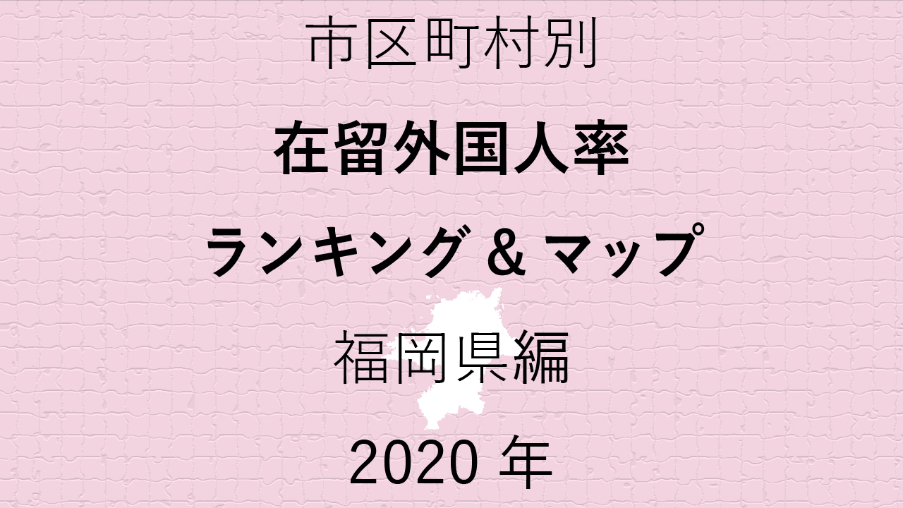 72地域別【在留外国人率ランキング＆マップ】福岡県編 2020年のアイキャッチ画像