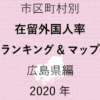 30地域別【在留外国人率ランキング＆マップ】広島県編 2020年のアイキャッチ画像