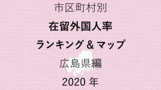 30地域別【在留外国人率ランキング＆マップ】広島県編 2020年のアイキャッチ画像